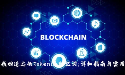 如何找回遗忘的Tokenim助记词：详细指南与实用技巧