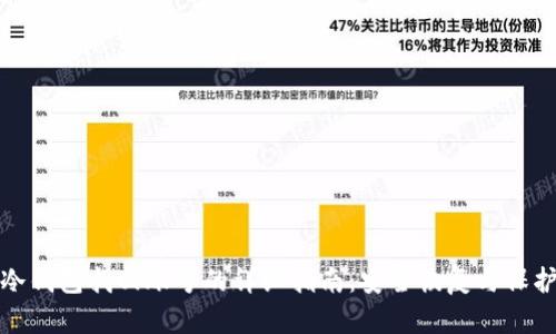 冷钱包找回账号的详细指南:安全恢复与保护