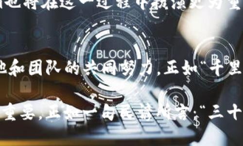   Tokenim创始人何斌：引领区块链技术的先行者 / 
 guanjianci Tokenim, 何斌, 区块链, 创业 /guanjianci 

引言
在区块链技术快速发展的今天，Tokenim作为一家新兴的区块链服务平台，凭借其创新的理念和优质的服务，吸引了众多关注。而作为这家公司的创始人，何斌不仅是技术的推动者，更是行业的发展先锋。今天，我们就来深入了解这位在区块链领域摸爬滚打的先行者。

何斌的背景
何斌出生于中国经济飞速发展的时代，大学期间他对计算机技术产生了浓厚的兴趣，选择了计算机科学与技术专业。在学习期间，他积极参与各种技术竞赛，积累了丰富的实践经验，逐渐展露出过人的才能。正如“良好的开端是成功的一半”，他在大学的表现为他后来在区块链领域的成功奠定了基础。

毕业后，何斌进入了一家互联网公司，负责技术研发。凭借自身扎实的技术功底和卓越的团队管理能力，他很快成为了研发部门的负责人。虽然事业发展迅速，但何斌始终保持着对新技术的敏感度。在了解到区块链潜在的变革力量后，他决定投身这一新兴领域，并于2018年创办了Tokenim。

Tokenim的诞生
Tokenim成立之初，何斌便秉持着“技术为本，用户至上”的原则。他认为，区块链技术的真正价值在于它能为用户提供更加安全和高效的服务。因此，在Tokenim的构建过程中，他不断探索如何将区块链技术与实际应用结合，致力于打造出一个更加开放和信任的生态系统。

在业内初步建立起品牌知名度时，Tokenim也遭遇了一些困难和挑战。这就如同谚语所说的“风雨之后见彩虹”，在经历了一系列技术难题和市场波动后，何斌带领团队逐渐找到了突破的方向。他们推出了一系列创新产品，如智能合约平台、数字资产交易所等，这些都极大提升了用户体验。

何斌的管理理念
在何斌看来，团队是企业成功的关键。因此，他非常注重团队建设，强调开放、共享的企业文化。何斌鼓励团队成员提出自己的想法，并给予充分的讨论空间。他相信，灵活的思维方式和多样化的意见可以激发出更多的创意，这也帮助Tokenim在竞争激烈的市场中脱颖而出。

技术创新与市场布局
为了保持在区块链领域的领先地位，何斌带领团队不断进行技术创新。他们对区块链底层技术进行了深度研究，致力于提升系统的安全性、稳定性及性能。这种对技术的执着追求，就如同古语所说的“精益求精”，只有不断突破自身的局限，才能在这个迅速变化的行业中立于不败之地。

此外，为了拓展市场，何斌积极参与各类区块链行业会议，不论是国内还是国外，他都努力展示Tokenim的理念和产品，寻求更多的合作机会。他的这种开拓精神让Tokenim在短时间内就获得了全球多个国家和地区用户的青睐，迅速建立了良好的品牌形象。

对行业的影响
何斌不仅通过Tokenim改变了许多用户对区块链的看法，同时也为整个行业的发展提供了新的思路。他提出的“区块链技术应更好服务于人类”这一理念，深深扎根于团队的每一个角落。通过为用户提供创新的解决方案，Tokenim逐渐成为了行业中不可忽视的力量。

未来展望
展望未来，何斌对区块链技术的发展充满信心。他认为，随着技术的不断进步和市场的成熟，区块链将在更多领域取得应用，而Tokenim也将在这一过程中扮演更为重要的角色。他坚信，“未来属于拥抱变化的人”，因此，他将继续带领团队，迎接挑战，开拓新的机遇。

结语
何斌的区块链之路是一个充满奋斗与坚持的故事。他始终坚信技术的价值和信念，在这个快速发展的行业中，Tokenim的成功离不开他和团队的共同努力。正如“千里之行，始于足下”，每一步的积累都为未来的辉煌打下了基础。我们期待着他带领Tokenim在更多的领域取得更大的成就! 

通过何斌的经历，我们不仅看到了一位优秀企业家的成长轨迹，更感受到在这个瞬息万变的时代，勇于追梦、不断创新的精神是多么的重要。正如一句民谚所言：“三十而立”，在这个信息化时代，真正能立足于行业的人，必然是时刻保持学习与创新的人。