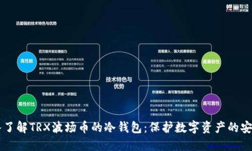 深入了解TRX波场币的冷钱包:保护数字资产的安全盾