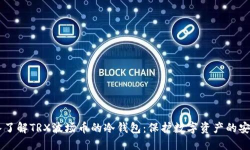 深入了解TRX波场币的冷钱包:保护数字资产的安全盾