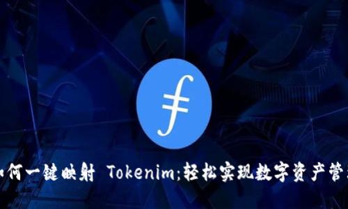 如何一键映射 Tokenim:轻松实现数字资产管理