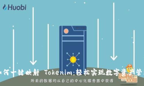 如何一键映射 Tokenim:轻松实现数字资产管理