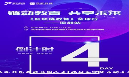 为什么冷钱包不能让别人看?揭秘加密货币安全的秘密