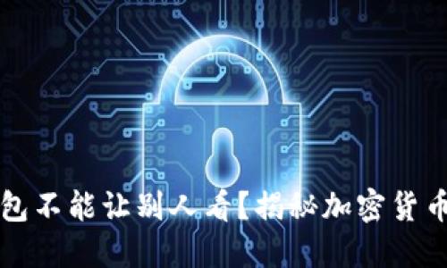 为什么冷钱包不能让别人看?揭秘加密货币安全的秘密