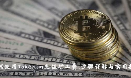 如何使用Tokenim充值矿工费：步骤详解与实用技巧