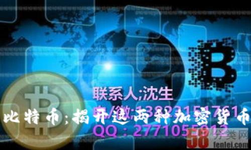 派币与比特币：揭开这两种加密货币的真相