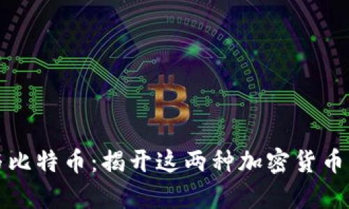 派币与比特币：揭开这两种加密货币的真相