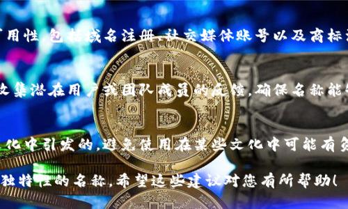 在命名token时，需要考虑多个因素，包括品牌形象、目标受众、功能特性以及市场趋势等。以下是一些起token名称的建议和步骤：

1. 确定目标和功能
首先，您需要明确该token的核心功能和目标。例如，是用于支付、治理、激励，还是其他用途？明确功能后，可以从中提取灵感来进行命名。

2. 考虑品牌形象
在起名时，考虑您希望传达的品牌形象。是要显得专业、创新，还是亲切易懂？品牌形象将影响您在命名时采用的语言风格。

3. 简单易记
token的名称应当简短易记，方便用户传播和讨论。避免过于复杂或生僻的字眼，同时尽量选择发音清晰的词汇。

4. 创造性与独特性
为了在竞争激烈的市场中脱颖而出，您的token名称需要具备创造性和独特性。考虑使用一些新造词或结合不同语言的元素，让名称更具吸引力。

5. 使用相关的词汇
从该token的用途或关联的技术、文化、行业等方面寻找相关词汇。例如，如果是支付token，可以考虑与“支付”、“货币”、“交易”等相关的词根。

6. 检查可用性
在确定几个备选名称后，检查这些名称在网络上的可用性，包括域名注册、社交媒体账号以及商标注册的可能性，确保您的token不会与其他项目混淆。

7. 收集反馈
在最终选择之前，可以通过问卷调查、讨论会等方式收集潜在用户或团队成员的反馈，确保名称能够引起共鸣并具有正面的。

8. 避免负面
在文化多样性的今天，要特别注意名称可能在不同文化中引发的，避免使用在某些文化中可能有负面含义的词汇。

通过以上步骤，您可以为token起一个既合适又具备独特性的名称。希望这些建议对您有所帮助！