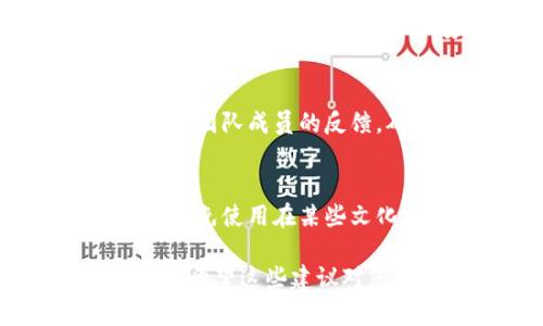 在命名token时，需要考虑多个因素，包括品牌形象、目标受众、功能特性以及市场趋势等。以下是一些起token名称的建议和步骤：

1. 确定目标和功能
首先，您需要明确该token的核心功能和目标。例如，是用于支付、治理、激励，还是其他用途？明确功能后，可以从中提取灵感来进行命名。

2. 考虑品牌形象
在起名时，考虑您希望传达的品牌形象。是要显得专业、创新，还是亲切易懂？品牌形象将影响您在命名时采用的语言风格。

3. 简单易记
token的名称应当简短易记，方便用户传播和讨论。避免过于复杂或生僻的字眼，同时尽量选择发音清晰的词汇。

4. 创造性与独特性
为了在竞争激烈的市场中脱颖而出，您的token名称需要具备创造性和独特性。考虑使用一些新造词或结合不同语言的元素，让名称更具吸引力。

5. 使用相关的词汇
从该token的用途或关联的技术、文化、行业等方面寻找相关词汇。例如，如果是支付token，可以考虑与“支付”、“货币”、“交易”等相关的词根。

6. 检查可用性
在确定几个备选名称后，检查这些名称在网络上的可用性，包括域名注册、社交媒体账号以及商标注册的可能性，确保您的token不会与其他项目混淆。

7. 收集反馈
在最终选择之前，可以通过问卷调查、讨论会等方式收集潜在用户或团队成员的反馈，确保名称能够引起共鸣并具有正面的。

8. 避免负面
在文化多样性的今天，要特别注意名称可能在不同文化中引发的，避免使用在某些文化中可能有负面含义的词汇。

通过以上步骤，您可以为token起一个既合适又具备独特性的名称。希望这些建议对您有所帮助！