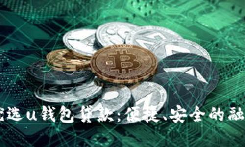 biatoti优选u钱包贷款:便捷、安全的融资新选择