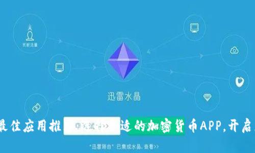 2023年币圈最佳应用推荐:选择合适的加密货币APP,开启您的投资之旅