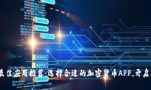 2023年币圈最佳应用推荐:选择合适的加密货币APP,开启您的投资之旅
