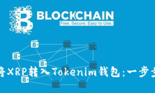如何将XRP转入Tokenim钱包:一步步详解