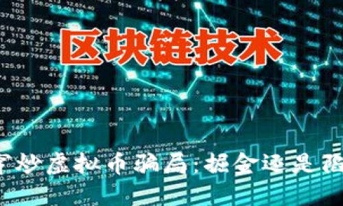 揭穿炒虚拟币骗局：掘金还是陷阱？