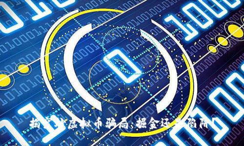 揭穿炒虚拟币骗局：掘金还是陷阱？
