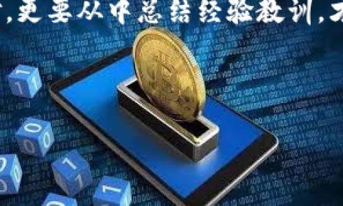   Tokenim密码找回后币不对，您该如何解决？ / 

 guanjianci Tokenim, 密码找回, 币不对, 解决方案 /guanjianci 

一、Tokenim简介
Tokenim是一个近年来崭露头角的数字货币交易平台，凭借其用户友好的界面和多样的交易选择，吸引了不少投资者。然而，如同一枚硬币有两面，Tokenim也存在一些用户在使用过程中遇到的问题，比如密码找回后账户内币种显示错误。这不仅让用户感到困惑，也引发了一些信任危机。

二、密码找回的基本流程
当用户忘记自己的Tokenim密码时，通常需要通过邮箱认证或手机验证来找回。在这一过程中，平台会向用户发送重置密码的链接或验证码，用户只需按照指示完成重置。这个过程本身看似简单，但一旦涉及到账户的币种显示问题，整个体验就显得复杂多了。

三、币不对的常见原因
1. **系统延迟或错误**：在密码重置后的即时显示中，可能会出现信息滞后或错误，这种情况下，账户内的币种数量可能暂时性不准确。
2. **账户安全问题**：如果你的账户曾遭受未授权的访问，黑客可能在你关闭账户前转移了部分币种。建议定期更改密码及激活双重验证。
3. **币种交易对的变化**：Tokenim可能对其支持的币种进行更新或删除，这可能会影响某些用户的账户显示。交易对的不稳定会导致用户的币种显示异常。

四、解决方案
如果您在Tokenim上遇到“密码找回后币不对”的问题，可以采取以下措施：
1. **刷新账户状态**：有时，简单的刷新页面或清除浏览器缓存可以解决显示问题。
2. **查看通知或邮件**：Tokenim会通过邮件或App通知用户相关的账户变动信息，查看是否收到了相关的公告。
3. **联系客户服务**：如果上述方法无效，建议尽快联系Tokenim的客服团队，提供您的账户信息及具体问题，客服通常会在48小时内给予回复。

五、预防措施
在使用Tokenim或其他数字货币交易平台时，预防始终胜于治疗。一些基本的预防措施包括：
1. **定期更改密码**：使用较复杂而不可预测的密码，并定期进行更换。
2. **启用双重验证**：多一层安全防护总是好的，务必启用双重验证来增强账户的安全性。
3. **警惕可疑活动**：保持对账户异动的敏感，任何不正常的交易都应引起警觉，需立即调查。

六、结尾与反思
在数字货币的海洋中，安全始终是我们需要关注的第一要务。遇到像“Tokenim密码找回后币不对”这样的事情，不仅需要冷静应对，更要从中总结经验教训，才能在后续的交易中减少不必要的风险。

最后借用一句古话：“一日之计在于晨”，早些着手去加强您的账户安全，才能在市场的浪潮中立于不败之地。

希望以上信息能帮助你解决Tokenim上的问题，也希望大家在投资的路上，一路顺风，稳健前行。