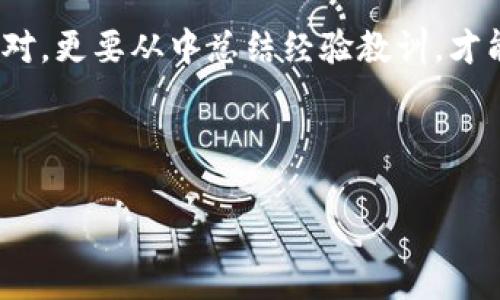   Tokenim密码找回后币不对，您该如何解决？ / 

 guanjianci Tokenim, 密码找回, 币不对, 解决方案 /guanjianci 

一、Tokenim简介
Tokenim是一个近年来崭露头角的数字货币交易平台，凭借其用户友好的界面和多样的交易选择，吸引了不少投资者。然而，如同一枚硬币有两面，Tokenim也存在一些用户在使用过程中遇到的问题，比如密码找回后账户内币种显示错误。这不仅让用户感到困惑，也引发了一些信任危机。

二、密码找回的基本流程
当用户忘记自己的Tokenim密码时，通常需要通过邮箱认证或手机验证来找回。在这一过程中，平台会向用户发送重置密码的链接或验证码，用户只需按照指示完成重置。这个过程本身看似简单，但一旦涉及到账户的币种显示问题，整个体验就显得复杂多了。

三、币不对的常见原因
1. **系统延迟或错误**：在密码重置后的即时显示中，可能会出现信息滞后或错误，这种情况下，账户内的币种数量可能暂时性不准确。
2. **账户安全问题**：如果你的账户曾遭受未授权的访问，黑客可能在你关闭账户前转移了部分币种。建议定期更改密码及激活双重验证。
3. **币种交易对的变化**：Tokenim可能对其支持的币种进行更新或删除，这可能会影响某些用户的账户显示。交易对的不稳定会导致用户的币种显示异常。

四、解决方案
如果您在Tokenim上遇到“密码找回后币不对”的问题，可以采取以下措施：
1. **刷新账户状态**：有时，简单的刷新页面或清除浏览器缓存可以解决显示问题。
2. **查看通知或邮件**：Tokenim会通过邮件或App通知用户相关的账户变动信息，查看是否收到了相关的公告。
3. **联系客户服务**：如果上述方法无效，建议尽快联系Tokenim的客服团队，提供您的账户信息及具体问题，客服通常会在48小时内给予回复。

五、预防措施
在使用Tokenim或其他数字货币交易平台时，预防始终胜于治疗。一些基本的预防措施包括：
1. **定期更改密码**：使用较复杂而不可预测的密码，并定期进行更换。
2. **启用双重验证**：多一层安全防护总是好的，务必启用双重验证来增强账户的安全性。
3. **警惕可疑活动**：保持对账户异动的敏感，任何不正常的交易都应引起警觉，需立即调查。

六、结尾与反思
在数字货币的海洋中，安全始终是我们需要关注的第一要务。遇到像“Tokenim密码找回后币不对”这样的事情，不仅需要冷静应对，更要从中总结经验教训，才能在后续的交易中减少不必要的风险。

最后借用一句古话：“一日之计在于晨”，早些着手去加强您的账户安全，才能在市场的浪潮中立于不败之地。

希望以上信息能帮助你解决Tokenim上的问题，也希望大家在投资的路上，一路顺风，稳健前行。