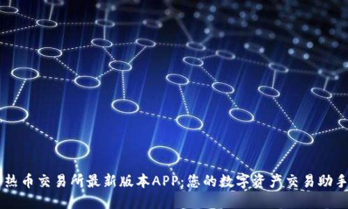 热币交易所最新版本APP:您的数字资产交易助手