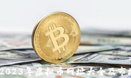 
全面解析：2023年虚拟币网址大全及市场发展趋势