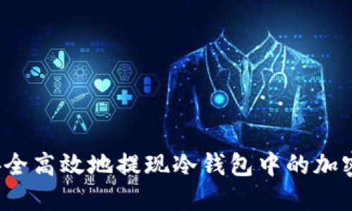 如何安全高效地提现冷钱包中的加密资产？