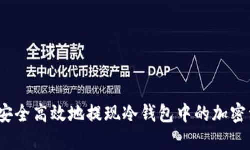 如何安全高效地提现冷钱包中的加密资产？