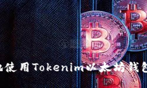如何安全高效地使用Tokenim以太坊钱包：新手全面指南