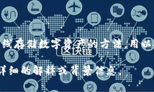 “冷钱包”可以翻译为“Cold Wallet”。这种术语常用于加密货币行业，指的是一种离线存储数字资产的方法，用以提高资产的安全性。与“热钱包”（Hot Wallet）相对，热钱包是在线存储的一种方式。

如果你有什么具体的需求或场景需要翻译“冷钱包”，请告诉我，我可以为你提供更详细的解释或背景信息。