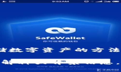 “冷钱包”可以翻译为“Cold Wallet”。这种术语常用于加密货币行业，指的是一种离线存储数字资产的方法，用以提高资产的安全性。与“热钱包”（Hot Wallet）相对，热钱包是在线存储的一种方式。

如果你有什么具体的需求或场景需要翻译“冷钱包”，请告诉我，我可以为你提供更详细的解释或背景信息。
