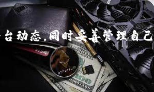 关于“Tokenim会不会提不出币”的问题，首先需要明确的是Tokenim是一种基于区块链的数字货币交易所或平台，用户在此平台上可能进行交易、持币和提币等操作。提不出币的情况可能发生在几种情境中。

一、平台技术问题
在某些情况下，Tokenim平台可能会因为技术问题而暂时无法支持提币功能。这种技术性故障通常是短暂的，平台会在第一时间进行修复和更新。不过，用户在这种情况下应保持耐心，并定期检查平台的公告和通知。

二、用户个人账户问题
用户个人账户也可能出现多种情况，导致无法提币。例如，账户可能被限制、被冻结，或是没有完成KYC（了解你的客户）认证等。同时，一些平台会对用户的提币行为设置限制，比如提币额度或提币次数等，这也会影响到用户的提币能力。

三、合规政策影响
随着各国对加密货币监管政策的日益严格，Tokenim等平台也可能受到各类合规政策的影响。在某些情况下，平台可能需要遵循当地法律法规，从而限制某些币种的提取。这也是用户在进行交易时需了解的一个重要方面。

四、恶意攻击或黑客行为
虽然这种情况相对较少见，但网络安全问题永远是一个需要关注的领域。Tokenim作为平台也可能面临黑客攻击，导致用户提币功能无法使用。用户在选择平台时，也应关注平台的安全措施和历史记录，确保在一个可靠的环境中进行交易。

总结
综上所述，Tokenim是否能提币取决于平台的技术、用户的账户情况以及外部合规政策等多个因素。用户在使用时需保持警惕，关注平台动态，同时妥善管理自己的账户安全。这里有句老话说得好，“日出而作，日落而息”，在合理管理自己的投资时间与方式的同时，了解风险和机会并存的重要性。

希望这些信息能帮助你更好地理解Tokenim的提币功能。如果还有其他问题，可以随时询问！