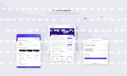 关于“Tokenim会不会提不出币”的问题，首先需要明确的是Tokenim是一种基于区块链的数字货币交易所或平台，用户在此平台上可能进行交易、持币和提币等操作。提不出币的情况可能发生在几种情境中。

一、平台技术问题
在某些情况下，Tokenim平台可能会因为技术问题而暂时无法支持提币功能。这种技术性故障通常是短暂的，平台会在第一时间进行修复和更新。不过，用户在这种情况下应保持耐心，并定期检查平台的公告和通知。

二、用户个人账户问题
用户个人账户也可能出现多种情况，导致无法提币。例如，账户可能被限制、被冻结，或是没有完成KYC（了解你的客户）认证等。同时，一些平台会对用户的提币行为设置限制，比如提币额度或提币次数等，这也会影响到用户的提币能力。

三、合规政策影响
随着各国对加密货币监管政策的日益严格，Tokenim等平台也可能受到各类合规政策的影响。在某些情况下，平台可能需要遵循当地法律法规，从而限制某些币种的提取。这也是用户在进行交易时需了解的一个重要方面。

四、恶意攻击或黑客行为
虽然这种情况相对较少见，但网络安全问题永远是一个需要关注的领域。Tokenim作为平台也可能面临黑客攻击，导致用户提币功能无法使用。用户在选择平台时，也应关注平台的安全措施和历史记录，确保在一个可靠的环境中进行交易。

总结
综上所述，Tokenim是否能提币取决于平台的技术、用户的账户情况以及外部合规政策等多个因素。用户在使用时需保持警惕，关注平台动态，同时妥善管理自己的账户安全。这里有句老话说得好，“日出而作，日落而息”，在合理管理自己的投资时间与方式的同时，了解风险和机会并存的重要性。

希望这些信息能帮助你更好地理解Tokenim的提币功能。如果还有其他问题，可以随时询问！