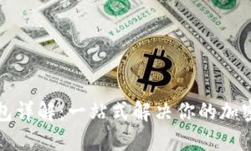 比特派硬件钱包详解:一站式解决你的加密资产安全问题