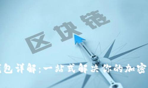 比特派硬件钱包详解:一站式解决你的加密资产安全问题