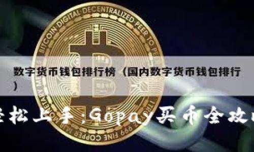 轻松上手:Gopay买币全攻略
