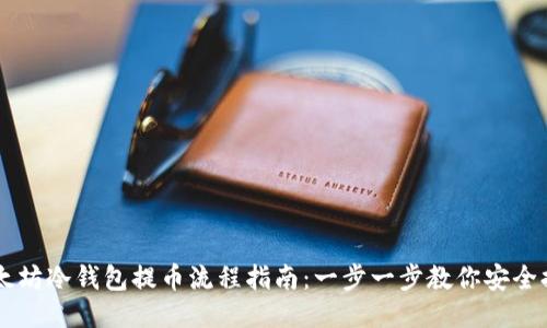 以太坊冷钱包提币流程指南:一步一步教你安全提币