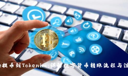 从Gate提币到Tokenim：详解数字货币转账流程与注意事项