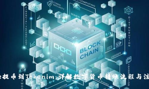 从Gate提币到Tokenim：详解数字货币转账流程与注意事项