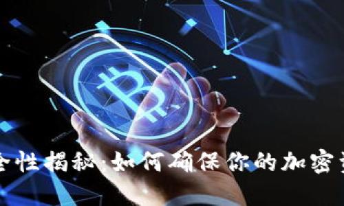 冷钱包的安全性揭秘:如何确保你的加密资产安全可靠