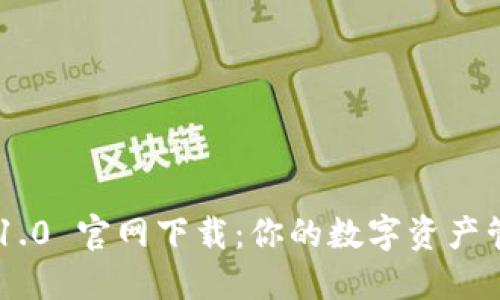 Tokenim 1.0 官网下载:你的数字资产管理新选择