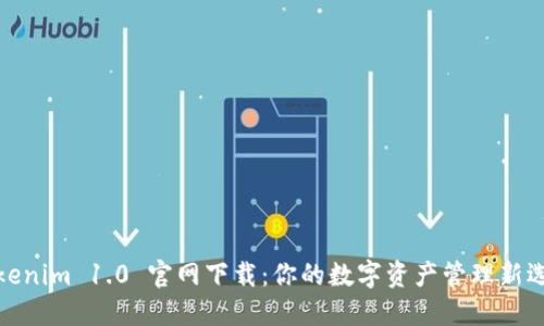 Tokenim 1.0 官网下载:你的数字资产管理新选择