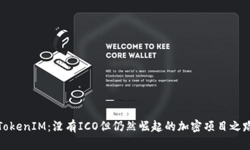 TokenIM:没有ICO但仍然崛起的加密项目之路