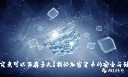 冷钱包究竟可以保存多久?揭秘加密货币的安全与储存技巧