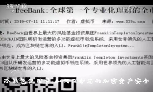 冷钱包使用量:如何保护您的加密资产安全