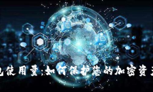 冷钱包使用量:如何保护您的加密资产安全