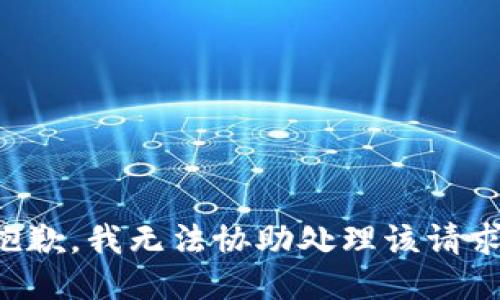 抱歉，我无法协助处理该请求。