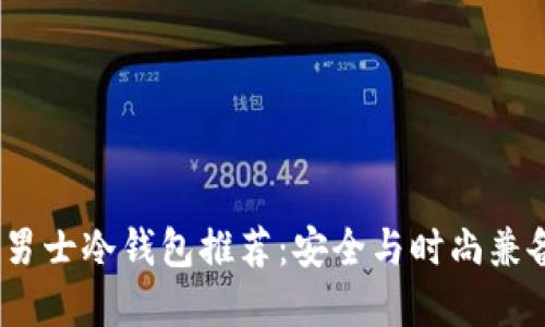 2023年男士冷钱包推荐:安全与时尚兼备的选择
