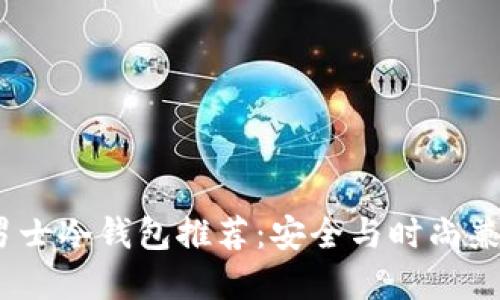 2023年男士冷钱包推荐:安全与时尚兼备的选择