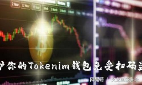 如何保护你的Tokenim钱包免受扫码盗窃风险