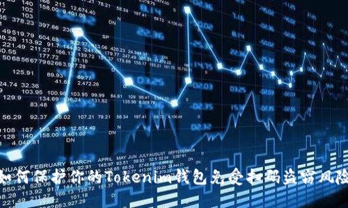 如何保护你的Tokenim钱包免受扫码盗窃风险