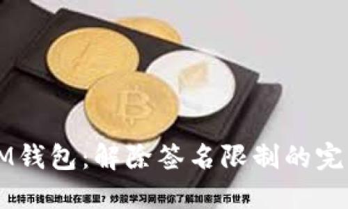 解锁IM钱包：解除签名限制的完整指南